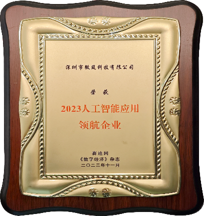 人工智能应用领航企业牌匾