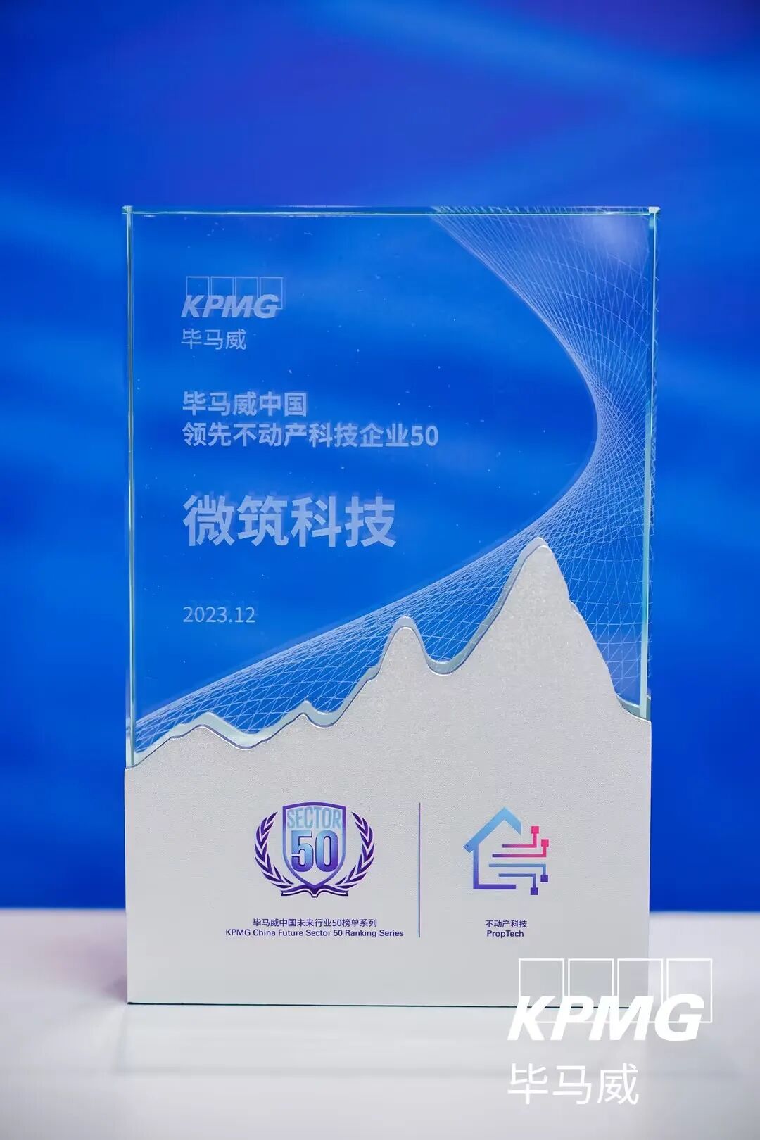 毕马威中国领先不动产科技企业50奖杯