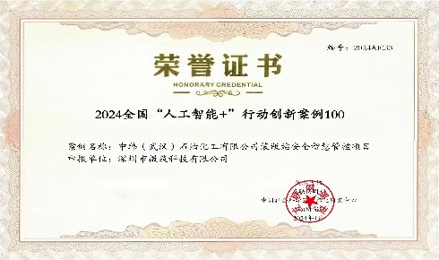 全国人工智能加行动创新案例100荣誉证书