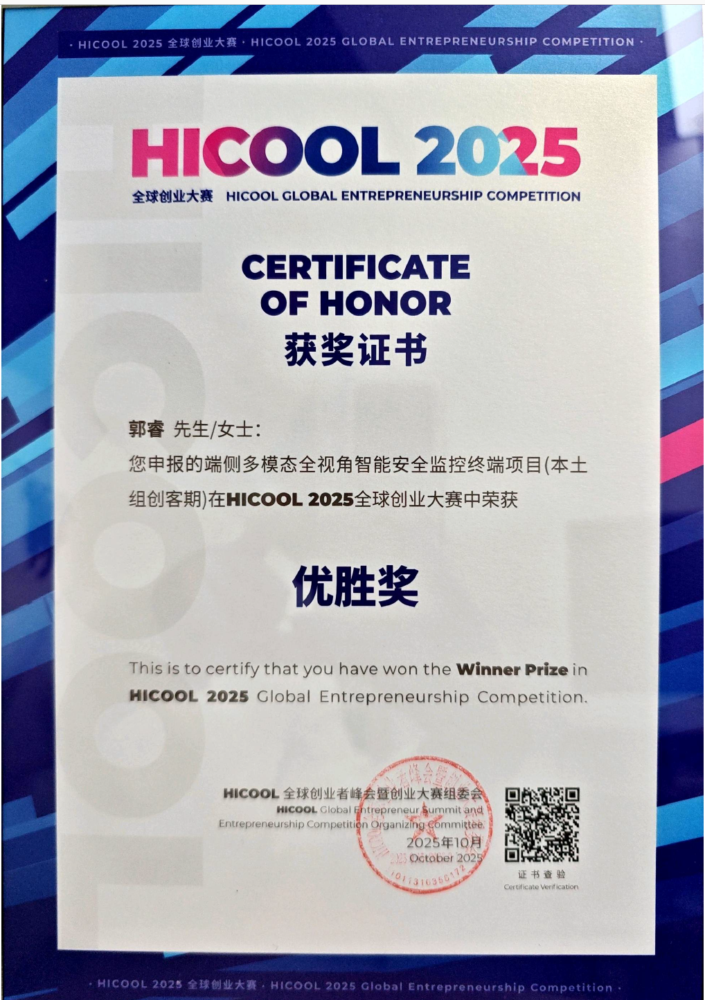 HICOOL 2025全球创业大赛优胜奖获奖证书