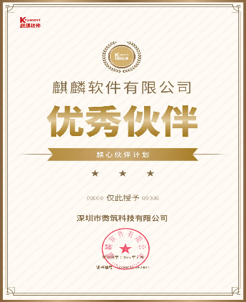 麒麟软件优秀伙伴荣誉证书
