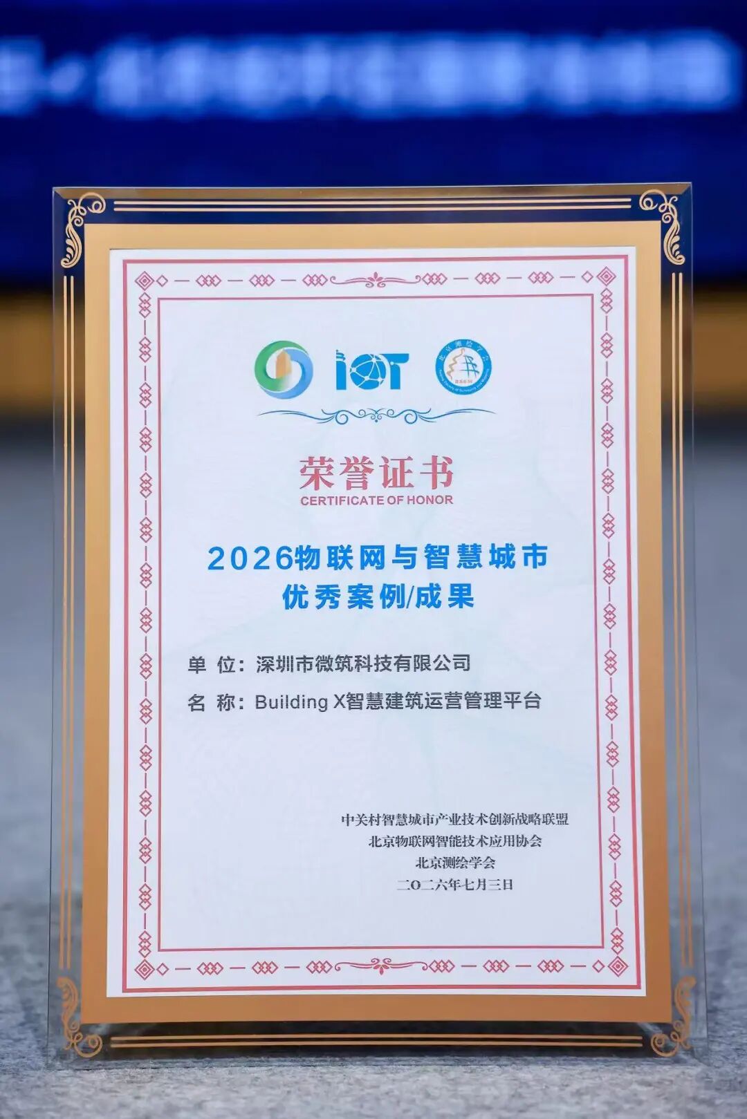 2026物联网与智慧城市优秀案例荣誉证书