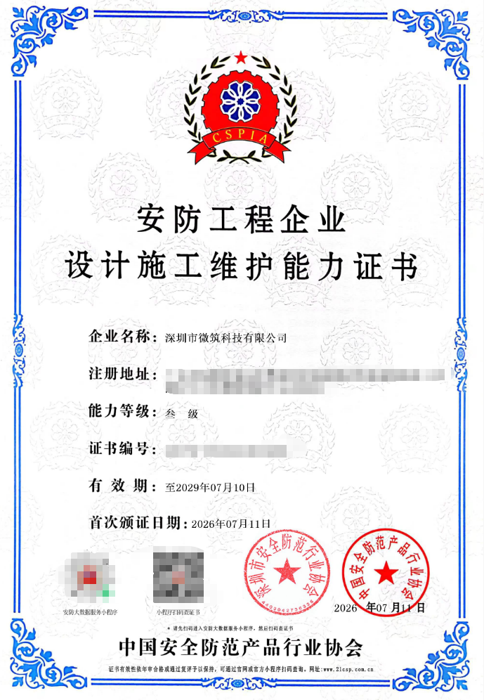 安防工程企业设计施工维护能力三级证书