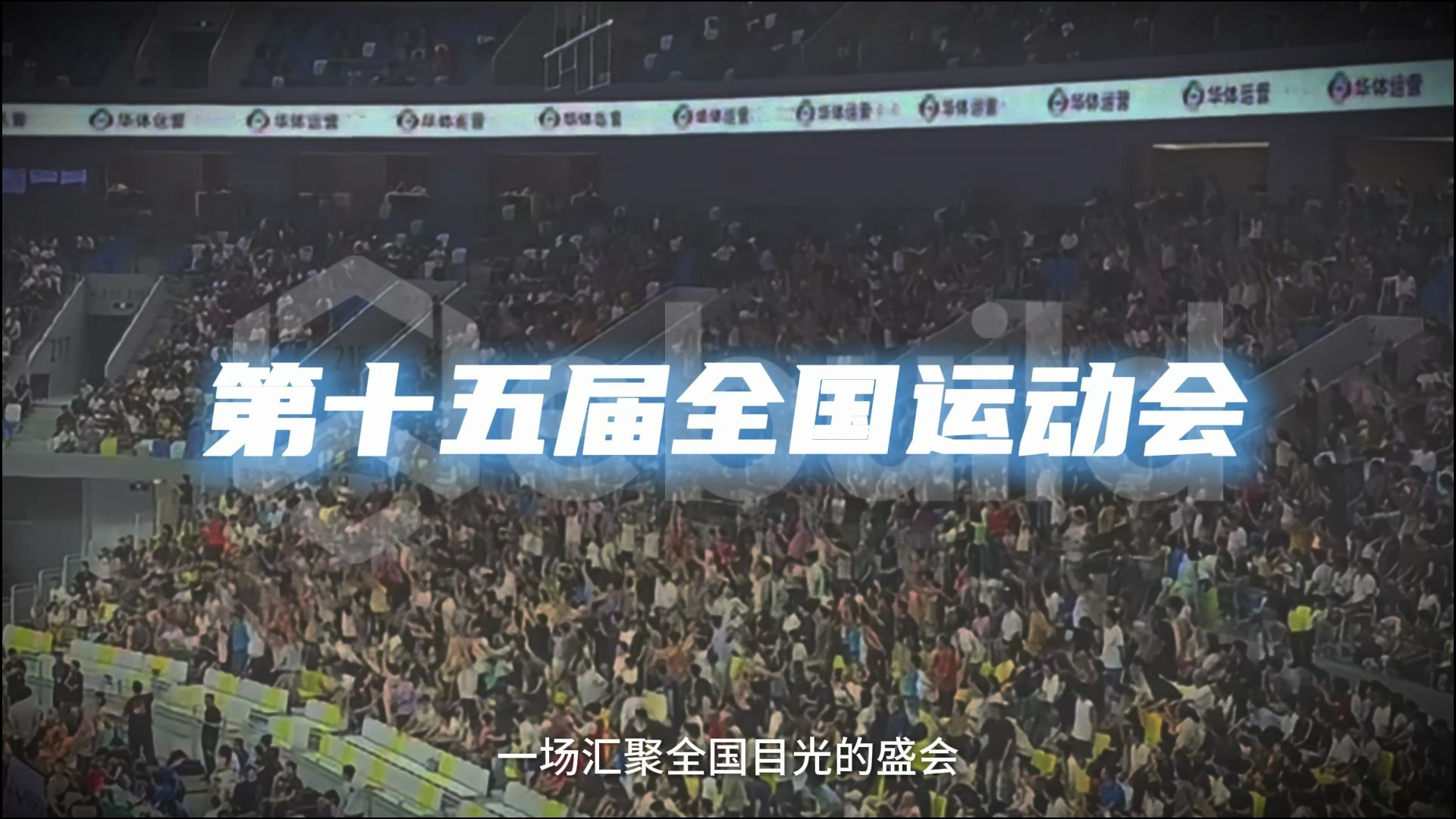 最近，第十五届全国运动会在粤港澳大湾区盛大举行，在热烈赛场的背后，智慧场馆运营平台以统一数字底座驱动全局协同，确保赛时高效运行、赛后持续焕发活力