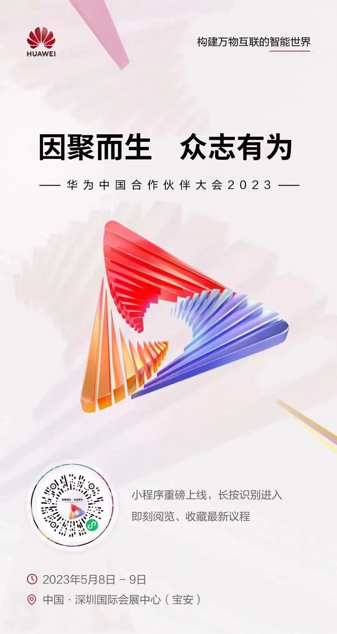 华为中国合作伙伴大会2023│微筑科技期待与您相遇