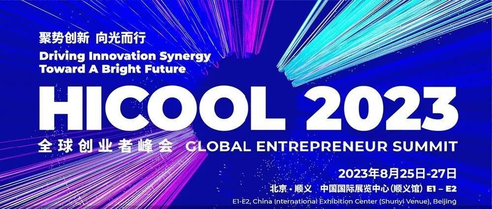 【HICOOL 2023】微筑科技将精彩亮相HICOOL 2023全球创业者峰会