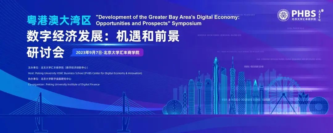 微筑科技受邀参与 “粤港澳大湾区数字经济发展：机遇和前景”研讨会