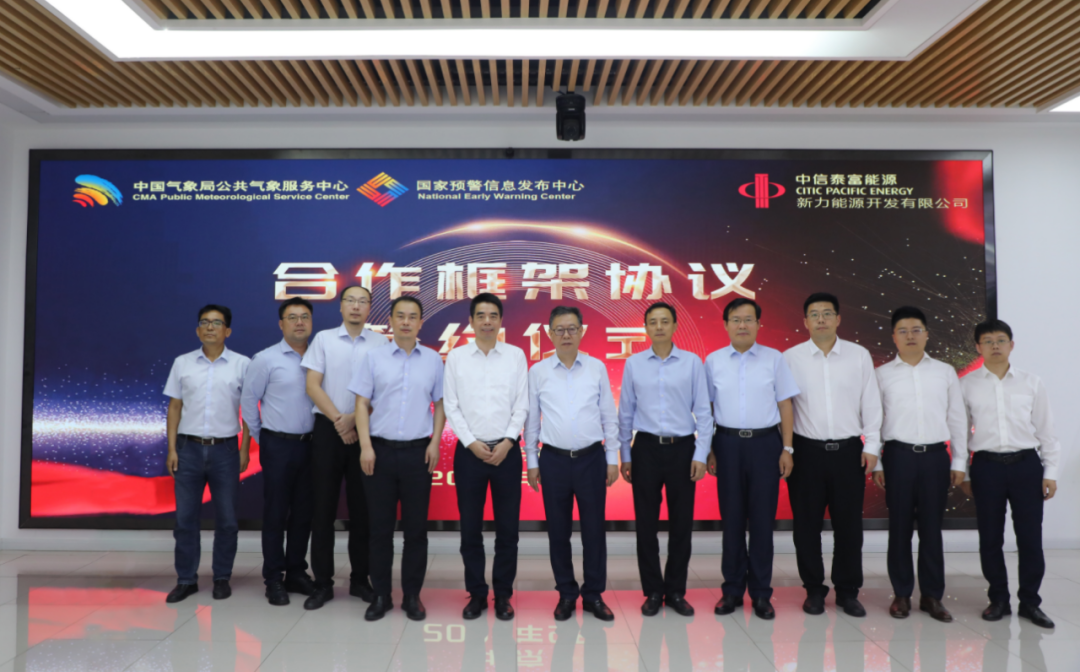 中信泰富能源与中国气象局公共气象服务中心签署合作协议