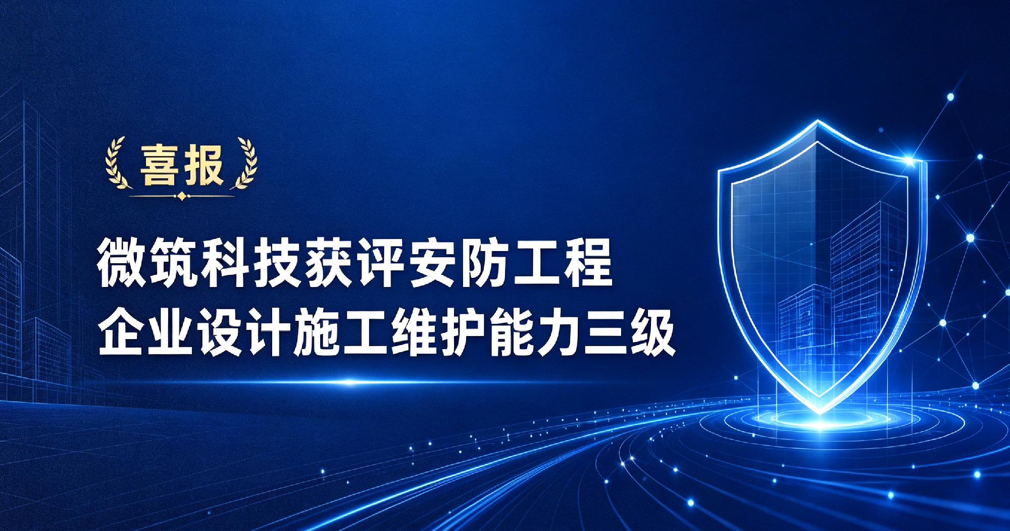 微筑科技获评安防工程企业设计施工维护能力三级